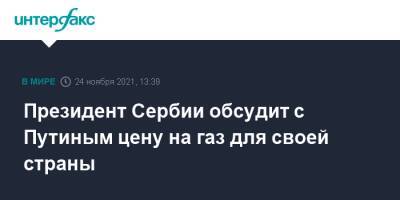 Владимир Путин - Александр Вучич - Президент Сербии обсудит с Путиным цену на газ для своей страны - interfax.ru - Москва - Россия - Молдавия - Сербия