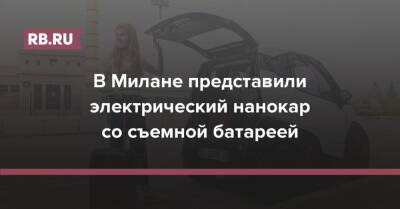В Милане представили электрический нанокар для подростков со съемной батареей - rb.ru