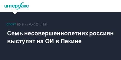 Станислав Поздняков - Семь несовершеннолетних россиян выступят на ОИ в Пекине - sport-interfax.ru - Москва - Россия - Пекин