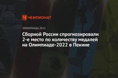 Сборной России спрогнозировали 2-е место по количеству медалей на Олимпиаде-2022 в Пекине - championat.com - Австрия - Норвегия - Россия - США - Швейцария - Германия - Франция - Швеция - Канада - Голландия - Пекин