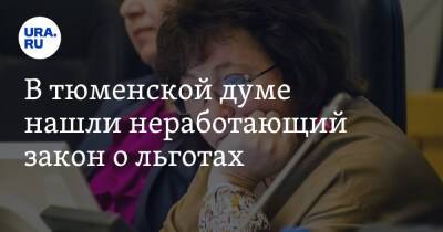 В тюменской думе нашли неработающий закон о льготах - ura.news - Тюмень - Тюменская обл.