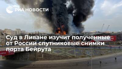 Дмитрий Рогозин - В Ливане получили российские снимки взрыва в порту Бейрута - ria.ru - Москва - Россия - США - Франция - Ливан - Бейрут