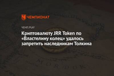 Джон Толкин - Криптовалюту JRR Token по «Властелину колец» удалось запретить наследникам Толкина - championat.com
