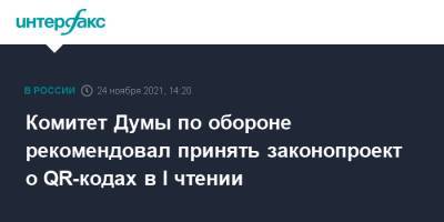 Комитет Думы по обороне рекомендовал принять законопроект о QR-кодах в I чтении - interfax.ru - Москва - Россия