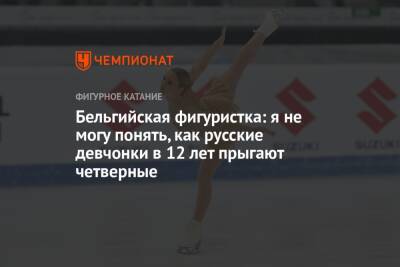 Бельгийская фигуристка: я не могу понять, как русские девчонки в 12 лет прыгают четверные - championat.com - Россия - Бельгия