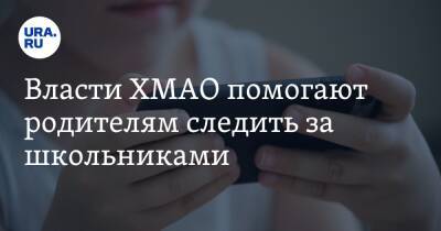 Власти ХМАО помогают родителям следить за школьниками - ura.news - Россия - Югра