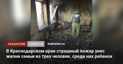 Мальчик, мама и бабушка погибли в огне в Краснодарском крае - kubnews.ru - Россия - Краснодарский край - Следственный Комитет
