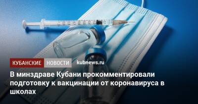 В минздраве Кубани прокомментировали подготовку к вакцинации от коронавируса в школах - kubnews.ru - Россия - Краснодарский край