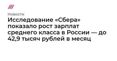 Исследование «Сбера» показало рост зарплат среднего класса в России — до 42,9 тысяч рублей в месяц - tvrain.ru - Россия