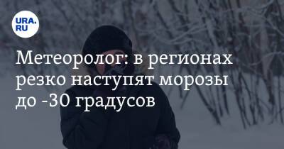 Александр Шувалов - Метеоролог: в регионах резко наступят морозы до -30 градусов - ura.news - Москва - Санкт-Петербург - Архангельск - Салехард - Усинск - Экология
