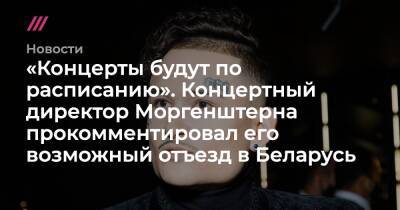 «Концерты будут по расписанию». Концертный директор Моргенштерна прокомментировал его возможный отъезд в Беларусь - tvrain.ru - Москва - Смоленск - Белоруссия - Минск