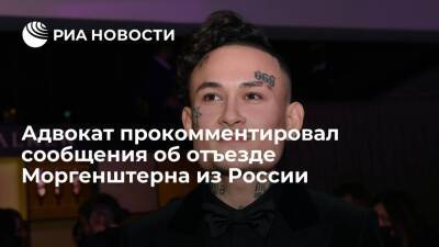 Александр Бастрыкин - Сергей Жорин - Алишер Моргенштерн - Жорин не стал подтверждать или опровергать сообщения об отъезде Моргенштерна из России - ria.ru - Москва - Россия