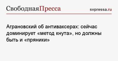 Дмитрий Аграновский - Аграновский об антиваксерах: сейчас доминирует «метод кнута», но должны быть и «пряники» - svpressa.ru