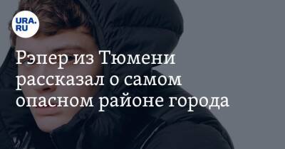 Рэпер из Тюмени рассказал о самом опасном районе города. «Здесь все борются за выживание» - ura.news - Москва - Тюмень - Тюменская обл.