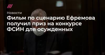 Фильм по сценарию Ефремова получил приз на конкурсе ФСИН для осужденных - tvrain.ru - Белгородская обл.