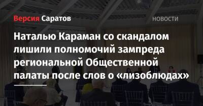 Наталью Караман со скандалом лишили полномочий зампреда региональной Общественной палаты после слов о «лизоблюдах» (видео) - nversia.ru - Саратовская обл.
