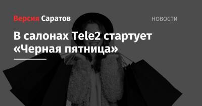 В салонах Tele2 стартует «Черная пятница» - nversia.ru