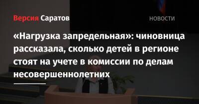 Николай Бондаренко - «Нагрузка запредельная»: чиновница рассказала, сколько детей в регионе стоят на учете в комиссии по делам несовершеннолетних - nversia.ru - Россия - Саратов - Михайловск
