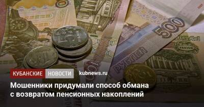 Мошенники придумали способ обмана с возвратом пенсионных накоплений - kubnews.ru - Россия
