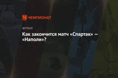 Как закончится матч «Спартак» — «Наполи»? - championat.com - Москва