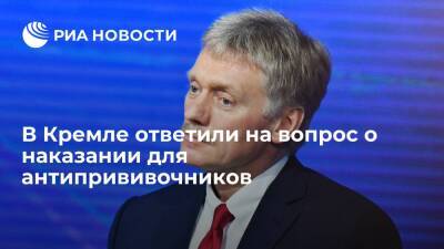 Дмитрий Песков - Геннадий Зюганов - Денис Проценко - Песков: антиваксеры подвергают опасности жизни людей, как их наказывать, решать не Кремлю - ria.ru - Москва - Россия