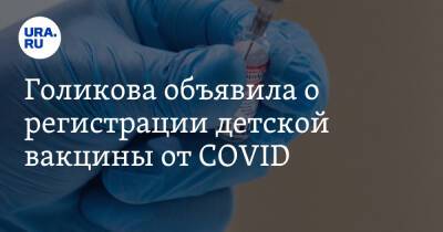 Татьяна Голикова - Голикова объявила о регистрации детской вакцины от COVID - ura.news - Россия