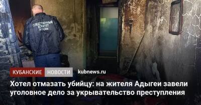 Хотел отмазать убийцу: на жителя Адыгеи завели уголовное дело за укрывательство преступления - kubnews.ru - Краснодарский край - респ. Адыгея - Следственный Комитет