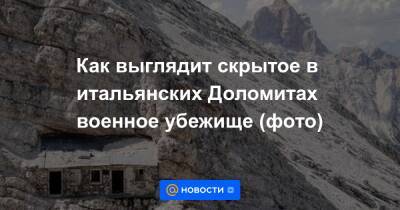 Как выглядит скрытое в итальянских Доломитах военное убежище (фото) - news.mail.ru - Италия - Венгрия