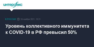 Владимир Путин - Татьяна Голикова - Уровень коллективного иммунитета к COVID-19 в РФ превысил 50% - interfax.ru - Москва - Россия - Санкт-Петербург - Московская обл. - Севастополь - респ.Тыва - Чукотка - республика Карелия