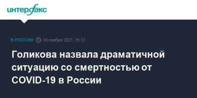 Владимир Путин - Татьяна Голикова - Голикова назвала драматичной ситуацию со смертностью от COVID-19 в России - interfax.ru - Москва - Россия