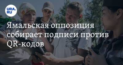 Ямальская оппозиция собирает подписи против QR-кодов - ura.news - Россия - Салехард - окр. Янао