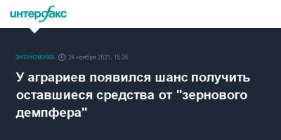 У аграриев появился шанс получить оставшиеся средства от "зернового демпфера" - interfax.ru - Москва - Россия