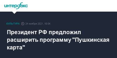 Владимир Путин - Михаил Мишустин - Президент РФ предложил расширить программу "Пушкинская карта" - interfax.ru - Москва - Россия