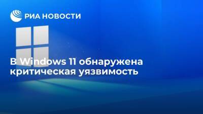 В Windows 11 обнаружена критическая уязвимость - ria.ru - Москва