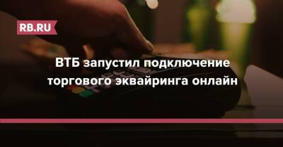 ВТБ запустил подключение торгового эквайринга онлайн - rb.ru - Россия