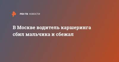 В Москве водитель каршеринга сбил мальчика и сбежал - ren.tv - Москва