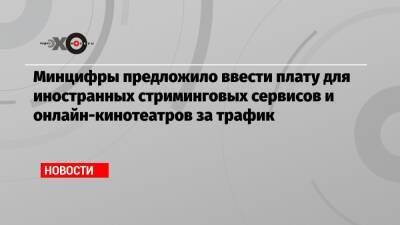 Максут Шадаев - Минцифры предложило ввести плату для иностранных стриминговых сервисов и онлайн-кинотеатров за трафик - echo.msk.ru