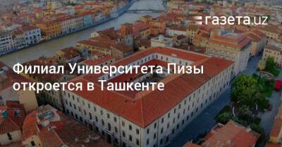 Филиал Университета Пизы откроется в Ташкенте - gazeta.uz - Узбекистан - Ташкент