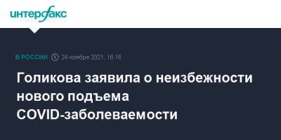 Татьяна Голикова - Голикова заявила о неизбежности нового подъема COVID-заболеваемости - interfax.ru - Москва - Россия