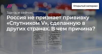 Россия не признает прививку «Спутником V», сделанную в других странах. В чем причина? - tvrain.ru - Москва - Россия - Казахстан - Белоруссия - Сербия - Липецкая обл.