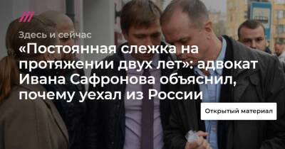 Евгений Смирнов - Иван Сафронов - «Постоянная слежка на протяжении двух лет»: адвокат Ивана Сафронова объяснил, почему уехал из России - tvrain.ru - Россия - Санкт-Петербург