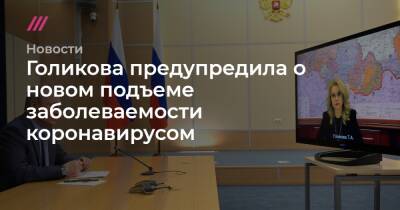 Голикова предупредила о новом подъеме заболеваемости коронавирусом - tvrain.ru