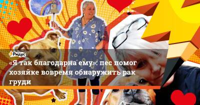 «Я так благодарна ему»: пес помог хозяйке вовремя обнаружить рак груди - ridus.ru