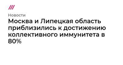 Москва и Липецкая область приблизились к достижению коллективного иммунитета в 80% - tvrain.ru - Москва - Россия - Санкт-Петербург - Московская обл. - Севастополь - респ. Дагестан - респ.Тыва - Чукотка - респ. Кабардино-Балкария - респ. Карачаево-Черкесия - Ставрополье - Томская обл. - Липецкая обл. - республика Карелия