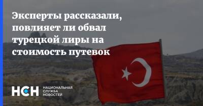 Андрей Колганов - Эксперты рассказали, повлияет ли обвал турецкой лиры на стоимость путевок - nsn.fm - Москва - Россия - Турция