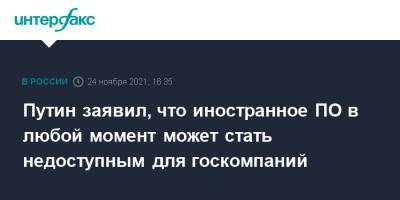 Владимир Путин - Максут Шадаев - Путин заявил, что иностранное ПО в любой момент может стать недоступным для госкомпаний - interfax.ru - Москва - Россия