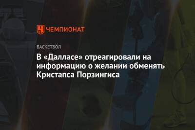 Марк Кьюбан - Лука Дончич - В «Далласе» отреагировали на информацию о желании обменять Кристапса Порзингиса - championat.com