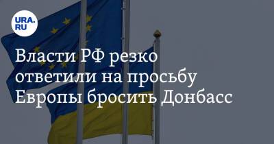 Светлана Журова - Власти РФ резко ответили на просьбу Европы бросить Донбасс - ura.news - Россия - ДНР - ЛНР