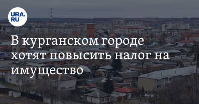 В курганском городе хотят повысить налог на имущество - ura.news - Шадринск