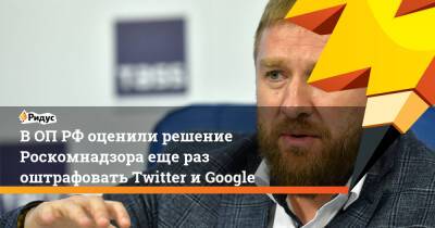 ВОП РФоценили решение Роскомнадзора еще раз оштрафовать Twitter иGoogle - ridus.ru - Москва - Россия - Twitter